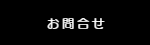 お問合せ